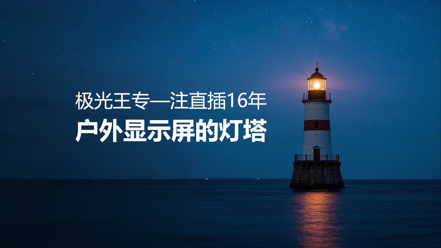  專注直插16年——極光王如何成為戶外顯示屏行業(yè)的燈塔？